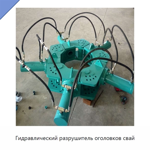 Гидравлический разрушитель оголовков свай