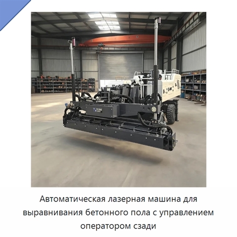 Автоматическая лазерная машина для выравнивания бетонного пола с управлением оператором сзади
