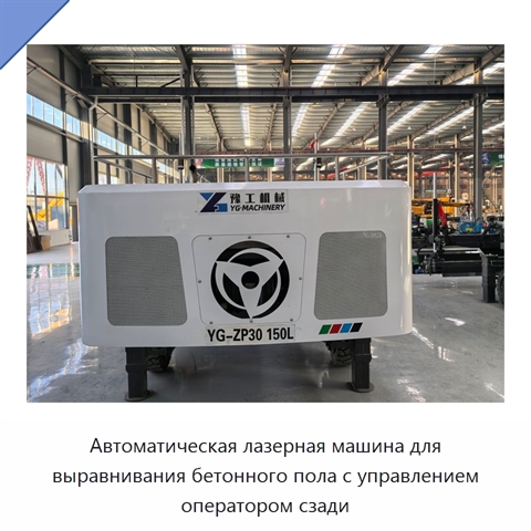 Автоматическая лазерная машина для выравнивания бетонного пола с управлением оператором сзади
