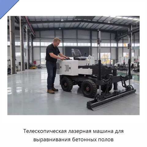 Телескопическая лазерная машина для выравнивания бетонных полов
