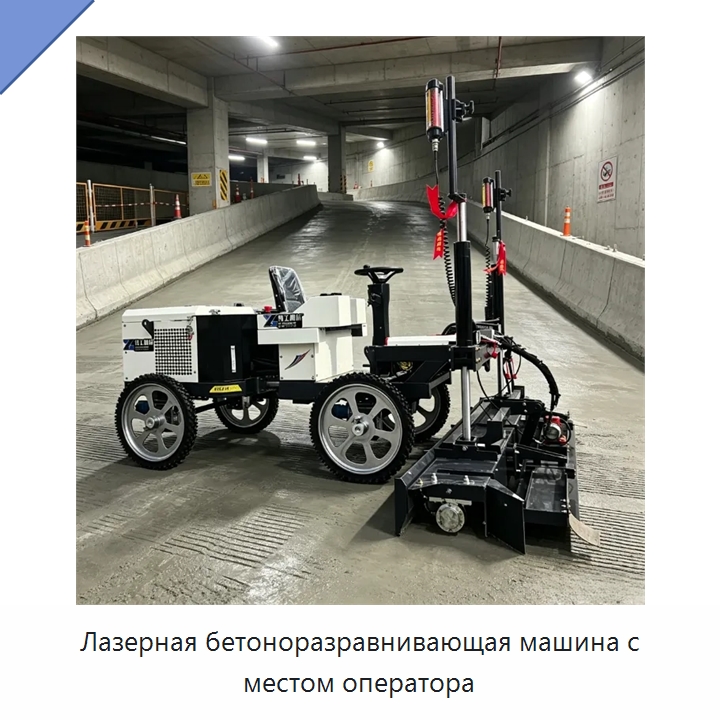 Лазерная бетоноразравнивающая машина с местом оператора — Оборудование для работы с бетоном