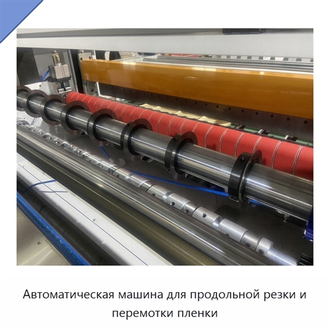 Автоматическая машина для продольной резки и перемотки пленки