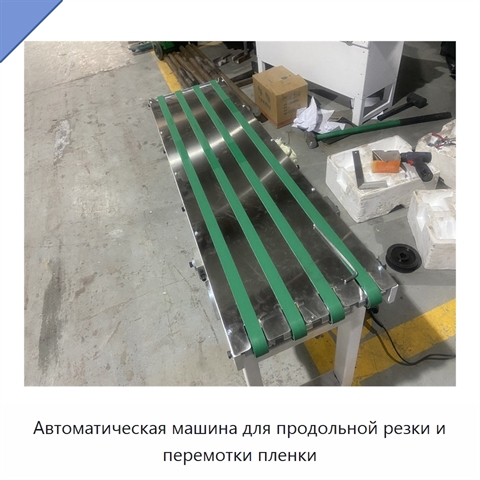 Автоматическая машина для продольной резки и перемотки пленки