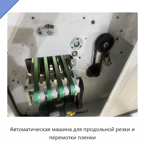 Автоматическая машина для продольной резки и перемотки пленки