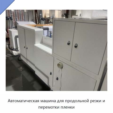 Автоматическая машина для продольной резки и перемотки пленки