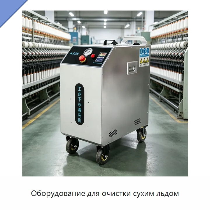 Оборудование для очистки сухим льдом — Специальное уборочное оборудование