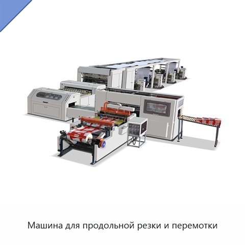 Машина для продольной резки и перемотки