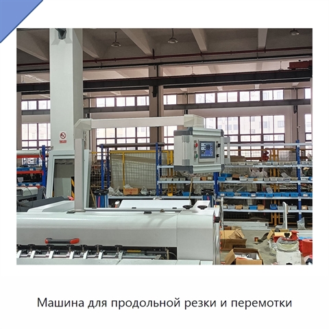 Машина для продольной резки и перемотки