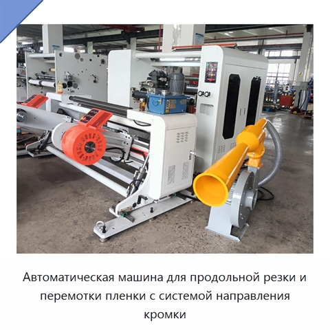 Автоматическая машина для продольной резки и перемотки пленки с системой направления кромки