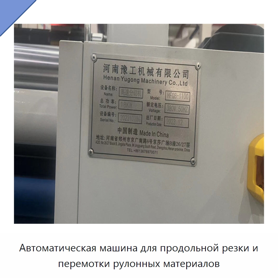 Автоматическая машина для продольной резки и перемотки рулонных материалов — Бумагообрабатывающее оборудование