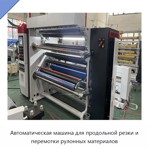 Автоматическая машина для продольной резки и перемотки рулонных материалов