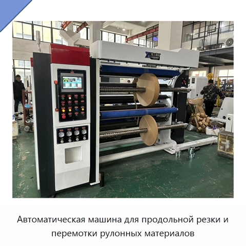 Автоматическая машина для продольной резки и перемотки рулонных материалов