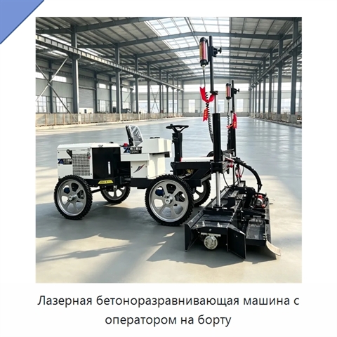 Лазерная бетоноразравнивающая машина с оператором на борту