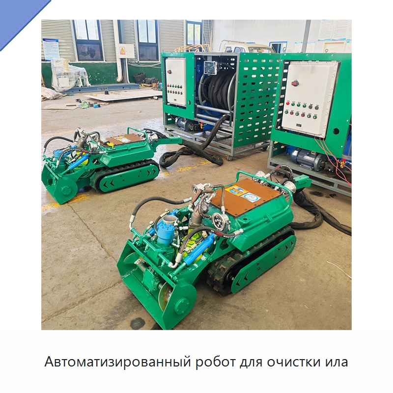 Автоматизированный робот для очистки ила — Коммунальная техника