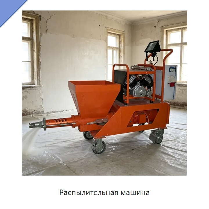 Распылительная машина — Штукатурные станции
