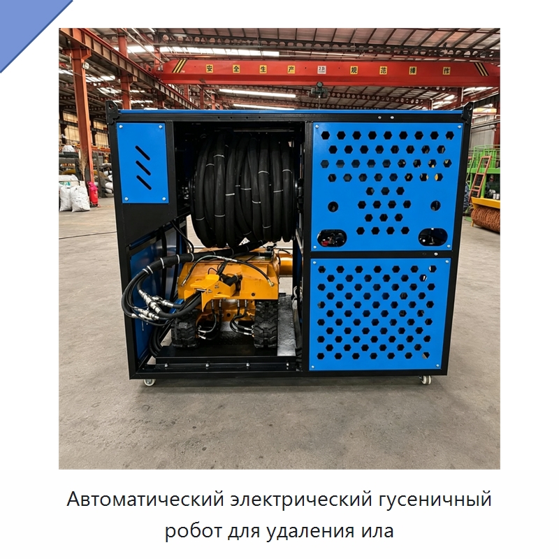 Автоматический электрический гусеничный робот для удаления ила — Коммунальная техника