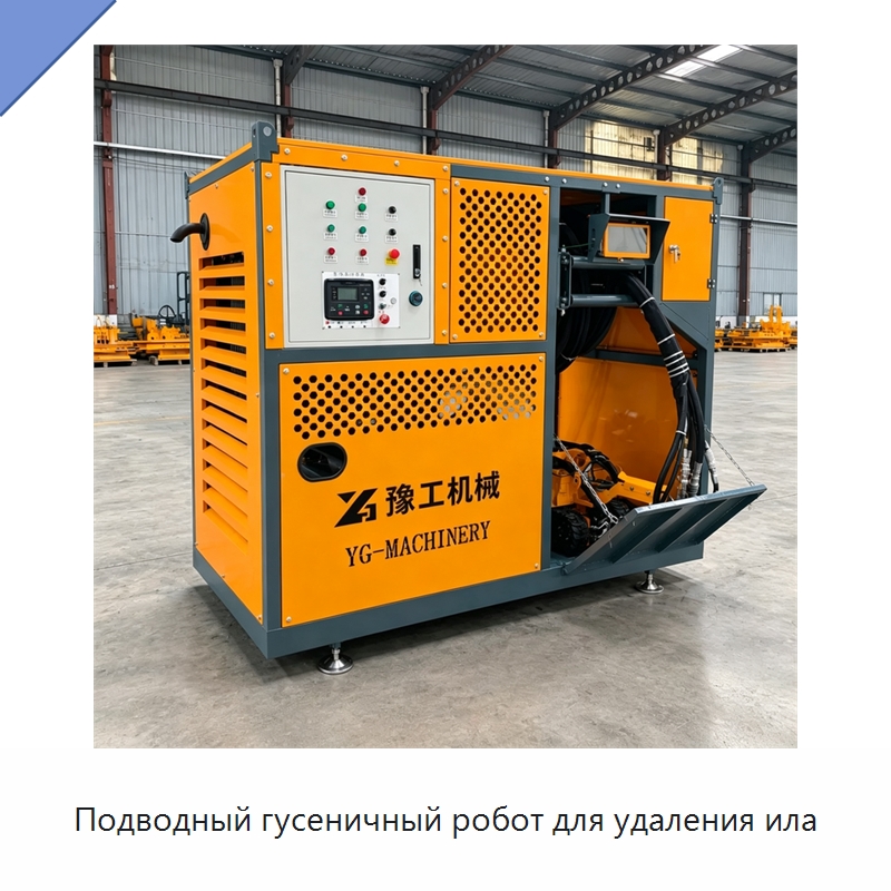 Подводный гусеничный робот для удаления ила — Коммунальная техника