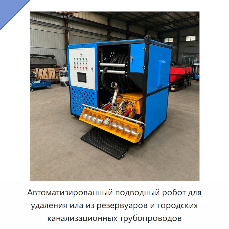 Автоматизированный подводный робот для удаления ила из резервуаров и городских канализационных трубопроводов — Коммунальная техника