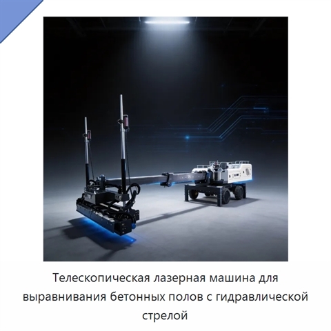 Телескопическая лазерная машина для выравнивания бетонных полов с гидравлической стрелой
