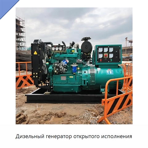 Дизельный генератор открытого исполнения
