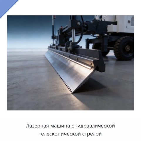 Лазерная машина с гидравлической телескопической стрелой