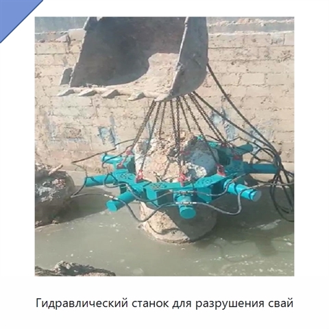 Гидравлический станок для разрушения свай