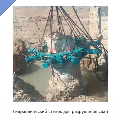 Гидравлический станок для разрушения свай