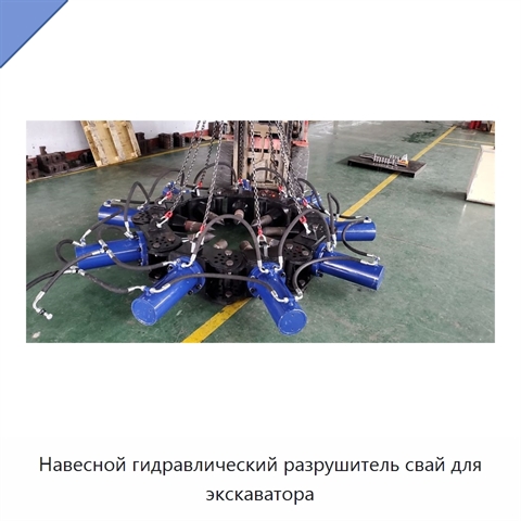 Навесной гидравлический разрушитель свай для экскаватора