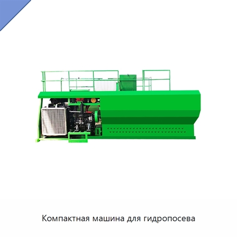 Компактная машина для гидропосева