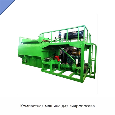 Компактная машина для гидропосева