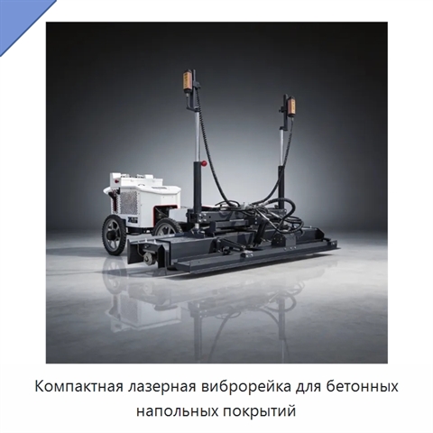 Компактная лазерная виброрейка для бетонных напольных покрытий