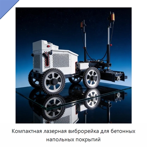 Компактная лазерная виброрейка для бетонных напольных покрытий