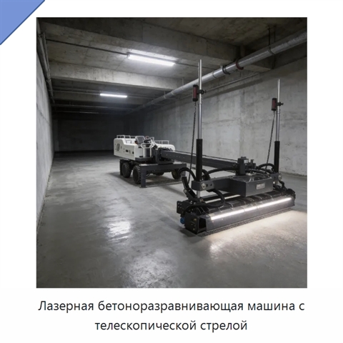 Лазерная бетоноразравнивающая машина с телескопической стрелой