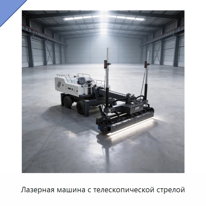 Лазерная машина с телескопической стрелой — Оборудование для работы с бетоном