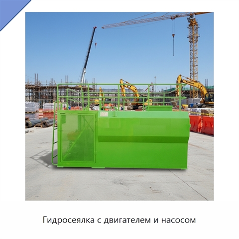 Гидросеялка с двигателем и насосом