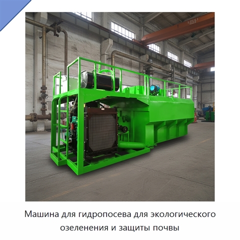 Машина для гидропосева для экологического озеленения и защиты почвы