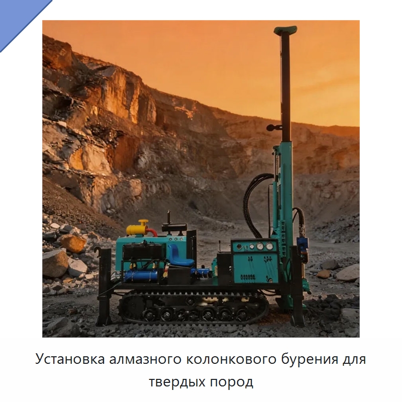 Установка алмазного колонкового бурения для твердых пород — Горнодобывающее оборудование