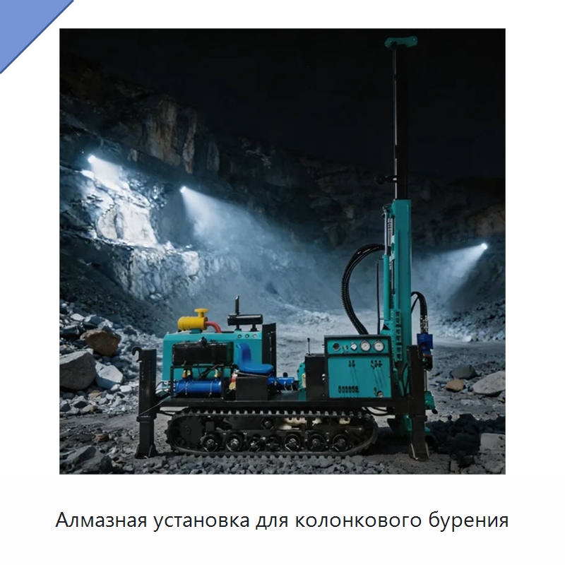 Алмазная установка для колонкового бурения — Горнодобывающее оборудование
