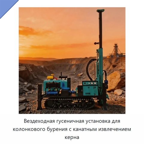 Вездеходная гусеничная установка для колонкового бурения с канатным извлечением керна