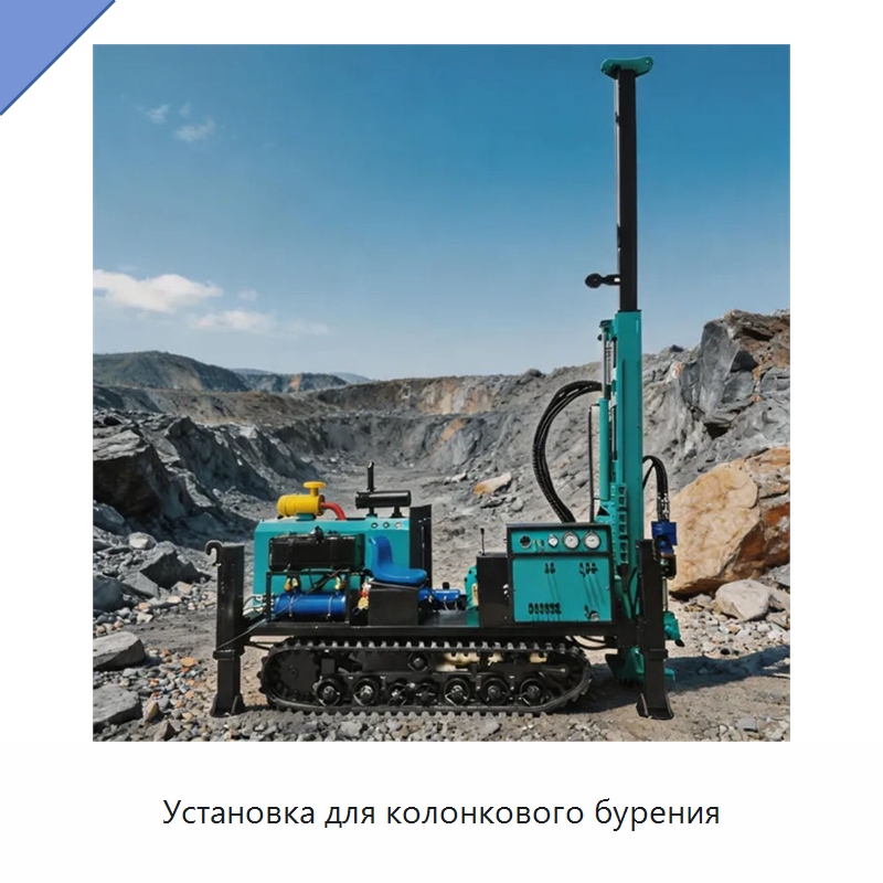 Установка для колонкового бурения — Горнодобывающее оборудование
