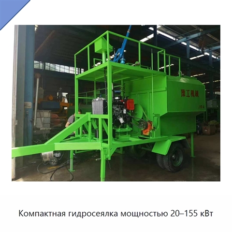 Компактная гидросеялка мощностью 20–155 кВт