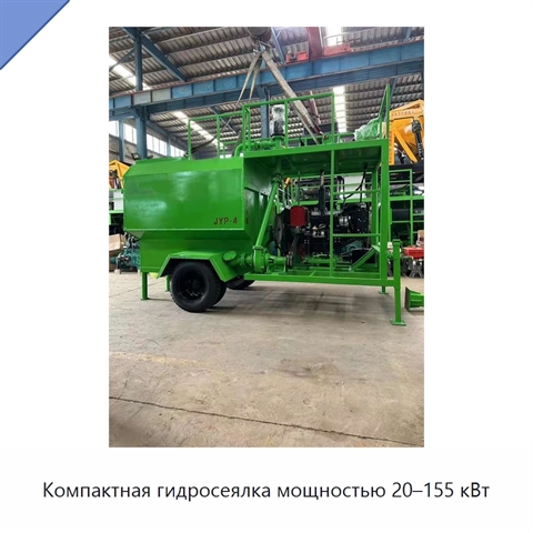 Компактная гидросеялка мощностью 20–155 кВт