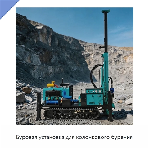 Буровая установка для колонкового бурения