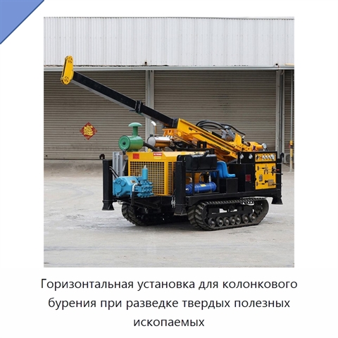 Горизонтальная установка для колонкового бурения при разведке твердых полезных ископаемых