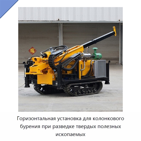 Горизонтальная установка для колонкового бурения при разведке твердых полезных ископаемых