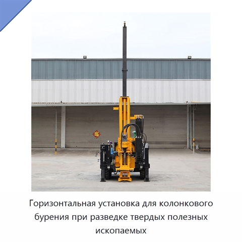 Горизонтальная установка для колонкового бурения при разведке твердых полезных ископаемых