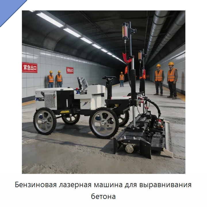 Бензиновая лазерная машина для выравнивания бетона — Оборудование для работы с бетоном