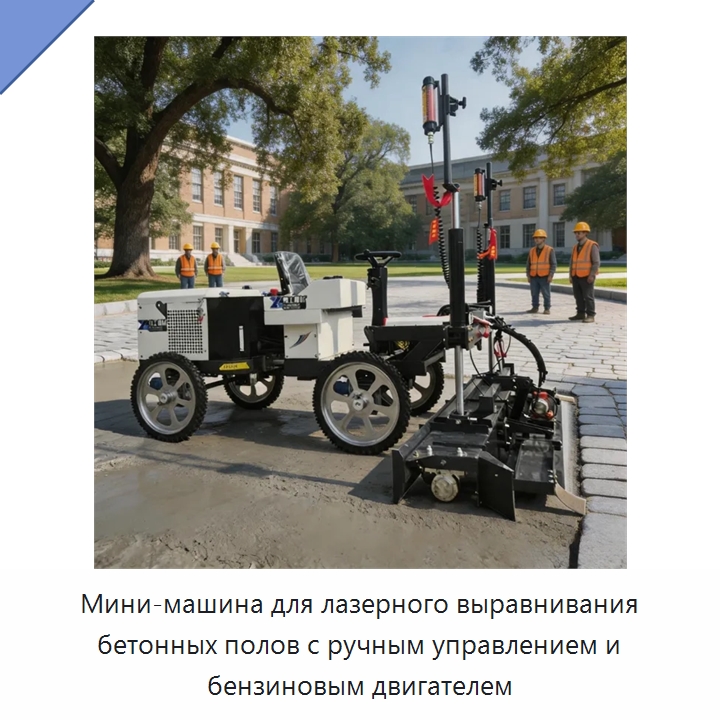 Мини-машина для лазерного выравнивания бетонных полов с ручным управлением и бензиновым двигателем — Оборудование для работы с бетоном
