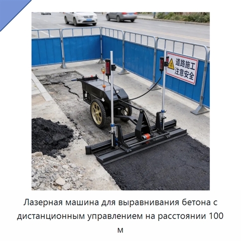 Лазерная машина для выравнивания бетона с дистанционным управлением на расстоянии 100 м