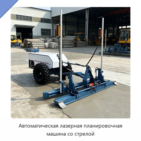 Автоматическая лазерная планировочная машина со стрелой